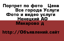 Портрет по фото › Цена ­ 700 - Все города Услуги » Фото и видео услуги   . Ненецкий АО,Макарово д.